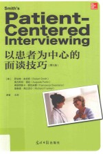 以患者为中心的面谈技巧  第3版