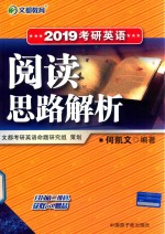 文都教育  2019考研英语阅读思路解析