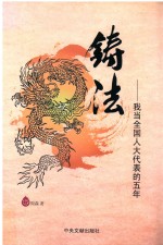 铸法  我当全国人大代表的五年