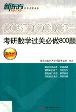 考研数学过关必做800题  数学一