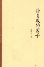 种自我的园子