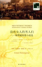 没有女人的男人们  海明威短篇小说选