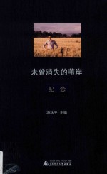 未曾消失的苇岸  纪念