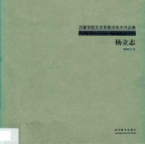 河套学院艺术系教师美术作品集  4  杨立志油画艺术