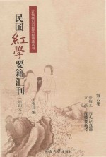民国红学要籍汇刊  第6卷  影印本