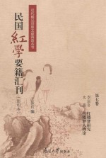 民国红学要籍汇刊  第7卷  影印本