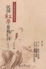 民国红学要籍汇刊  第8卷  影印本