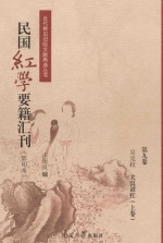 民国红学要籍汇刊  第9卷  影印本