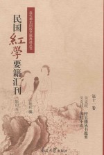民国红学要籍汇刊  第10卷  影印本
