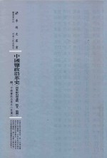 中国盐政沿革史