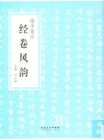 楷书集珍  经卷风韵