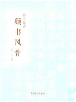 楷书集珍  颜书风骨