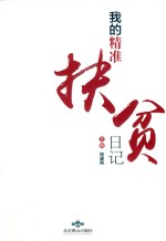 我的精准扶贫日记