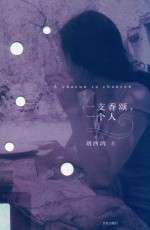 一支香颂，一个人