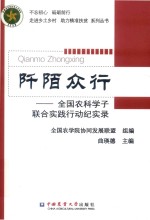 阡陌众行  全国农科学子联合实践行动纪实录