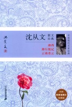 中国现代名家经典  沈从文散文经典  珍藏版