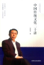 中国传统文化二十讲