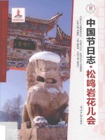 中国节日志  松鸣岩花儿会