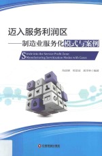 迈入服务利润区  制造业服务化模式与案例