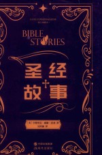 圣经故事  精装彩插珍藏本