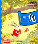 十二生肖童话故事原创绘本  卯兔
