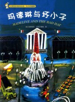 玛德琳与坏小子