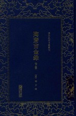 陶斋吉金录  下