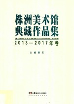 株洲美术馆典藏作品集