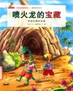 喷火龙的宝藏  学会礼貌和友善