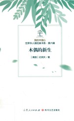 我的中国心  世界华人微经典书系  第6辑  木偶的新生