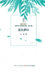 我的中国心  世界华人微经典书系  第6辑  蓝色梦幻