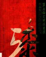 第五届全国漆画展作品集