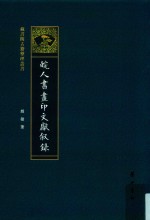 皖人书画印文献叙录