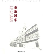 重筑风华  中国大戏院建筑加固·增替·修缮摘记