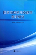 国家海域使用贡献率测评研究