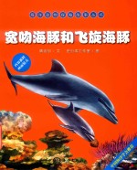 宽吻海豚和飞旋海豚