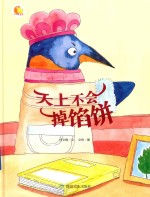 天上不会掉馅饼