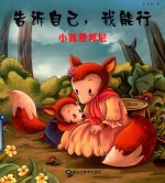 告诉自己  我能行  小狐狸邦妮