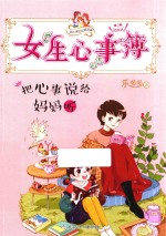 把心事说给妈妈听
