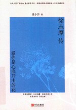 徐志摩传  爱你是心底开出的花