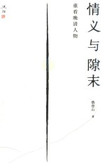 情义与隙末  重看晚清人物