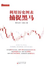 利用历史图表捕捉黑马