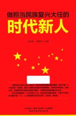 做担当民族复兴大任的时代新人