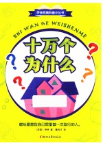 十万个为什么