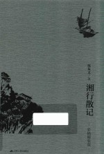 湘行散记  彩插精装版