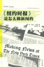 《纽约时报》是怎么做新闻的