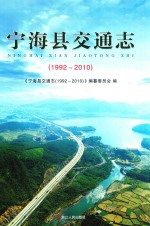 宁海县交通志  1992-2010