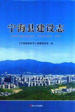 宁海县建设志