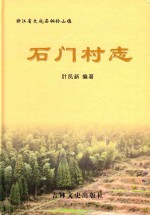 石门村志