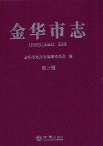 金华市志  第3册
